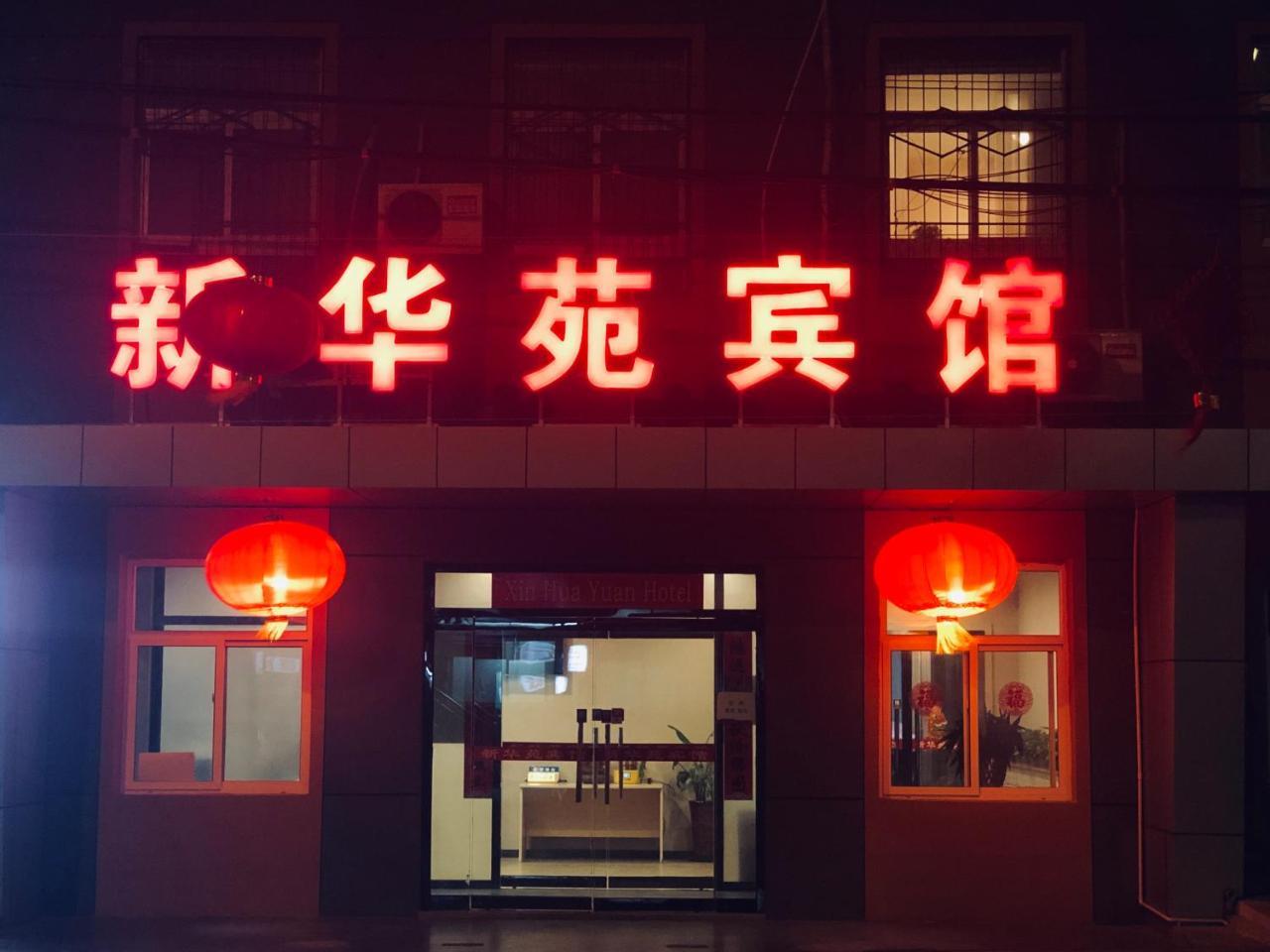Beijing Xinhuayuan Hotel Экстерьер фото